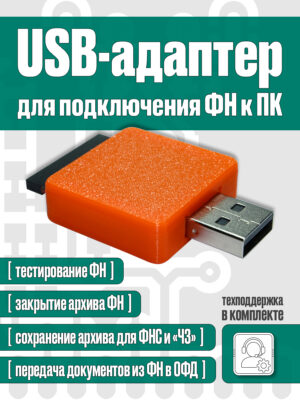 USB-адаптер для подключения ФН к ПК